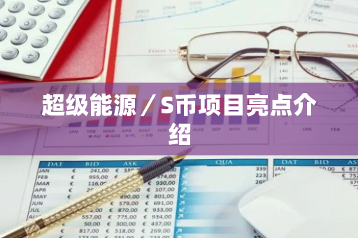 超级能源／S币项目亮点介绍-第1张图片-智财锋资讯网