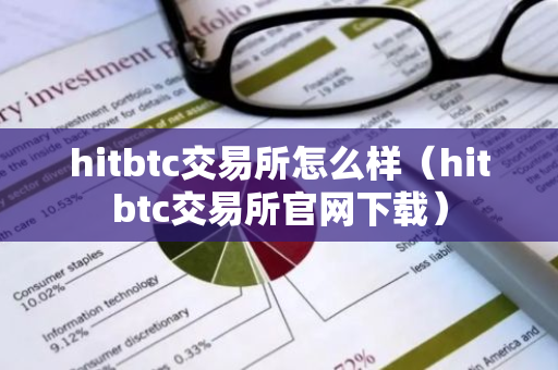 hitbtc交易所怎么样(hitbtc交易所官网下载)-第1张图片-智财锋资讯网 hitbtc交易所怎么样(hitbtc交易所官网下载)-第1张图片-智财锋资讯网