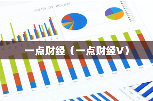一点财经（一点财经V）-第1张图片-智财锋资讯网