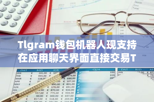 Tlgram钱包机器人现支持在应用聊天界面直接交易TON代币-第1张图片-智财锋资讯网 Tlgram钱包机器人现支持在应用聊天界面直接交易TON代币-第1张图片-智财锋资讯网