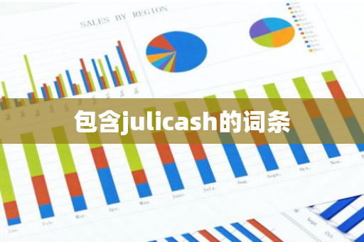 包含julicash的词条-第1张图片-智财锋资讯网