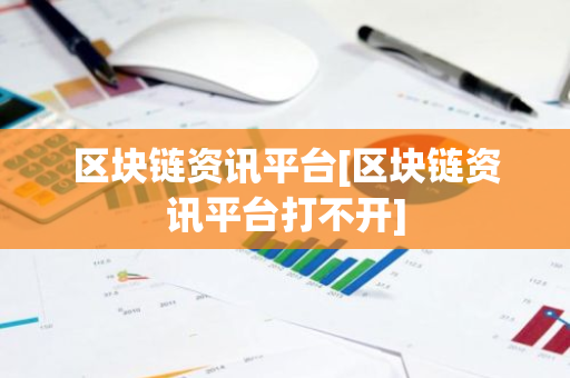 区块链资讯平台[区块链资讯平台打不开]-第1张图片-智财锋资讯网