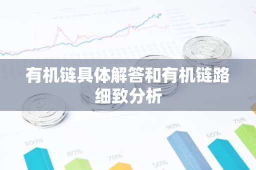 有机链具体解答和有机链路细致分析-第1张图片-智财锋资讯网