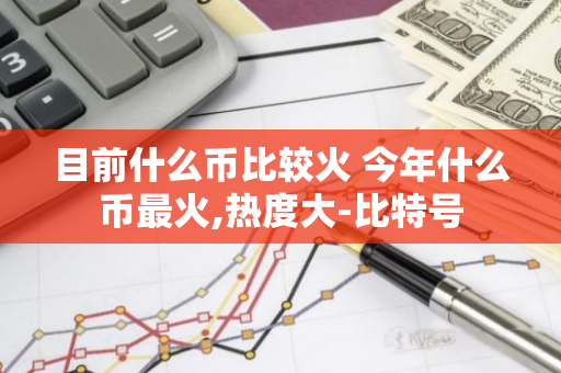 目前什么币比较火 今年什么币最火,热度大-比特号-第1张图片-智财锋资讯网 目前什么币比较火 今年什么币最火,热度大-比特号-第1张图片-智财锋资讯网
