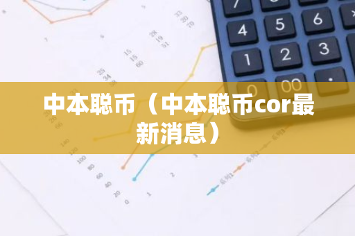 中本聪币（中本聪币cor最新消息）-第1张图片-智财锋资讯网