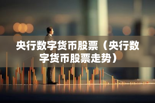 央行数字货币股票（央行数字货币股票走势）-第1张图片-智财锋资讯网
