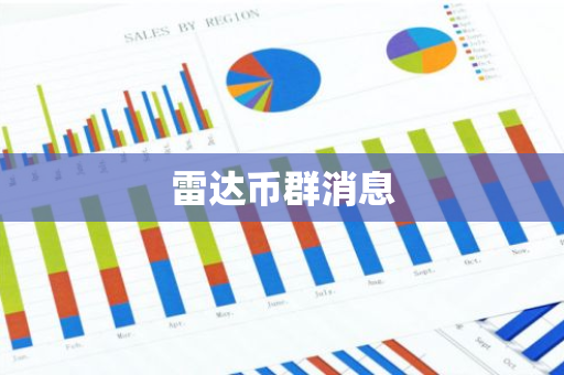 雷达币群消息-第1张图片-智财锋资讯网
