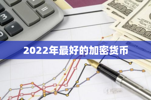 2022年最好的加密货币-第1张图片-智财锋资讯网