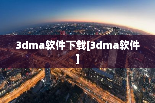 3dma软件下载[3dma软件]-第1张图片-智财锋资讯网