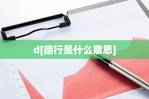 d[德行是什么意思]-第1张图片-智财锋资讯网