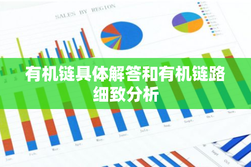 有机链具体解答和有机链路细致分析-第1张图片-智财锋资讯网