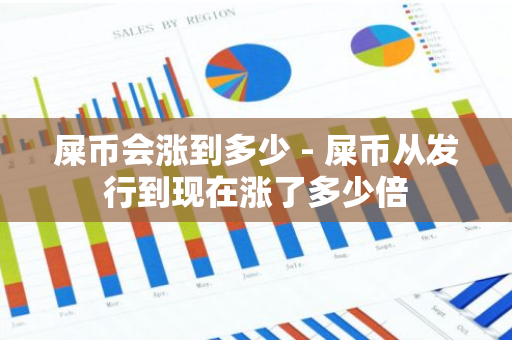 屎币会涨到多少 - 屎币从发行到现在涨了多少倍-第1张图片-智财锋资讯网