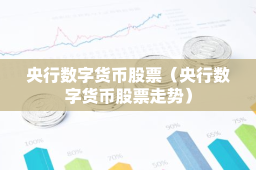 央行数字货币股票（央行数字货币股票走势）-第1张图片-智财锋资讯网