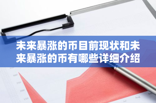 未来暴涨的币目前现状和未来暴涨的币有哪些详细介绍-第1张图片-智财锋资讯网