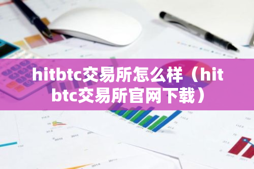 hitbtc交易所怎么样（hitbtc交易所官网下载）-第1张图片-智财锋资讯网
