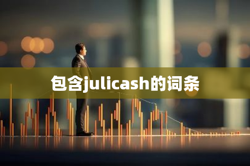 包含julicash的词条-第1张图片-智财锋资讯网 包含julicash的词条-第1张图片-智财锋资讯网