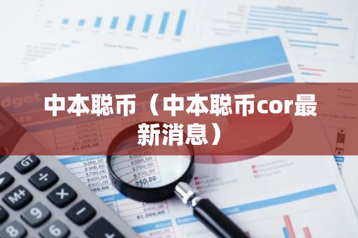 中本聪币(中本聪币cor最新消息)-第1张图片-智财锋资讯网 中本聪币(中本聪币cor最新消息)-第1张图片-智财锋资讯网