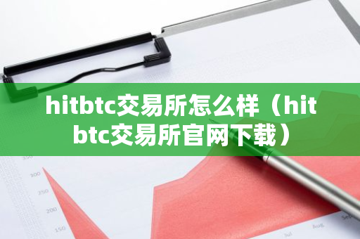 hitbtc交易所怎么样（hitbtc交易所官网下载）-第1张图片-智财锋资讯网
