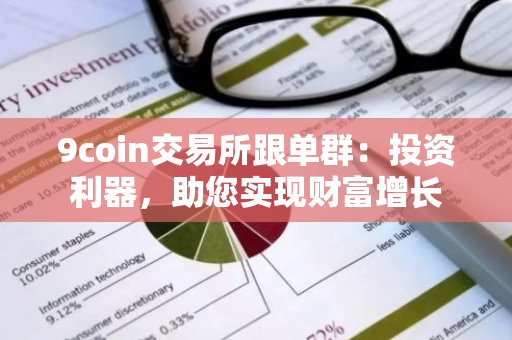 9coin交易所跟单群：投资利器，助您实现财富增长