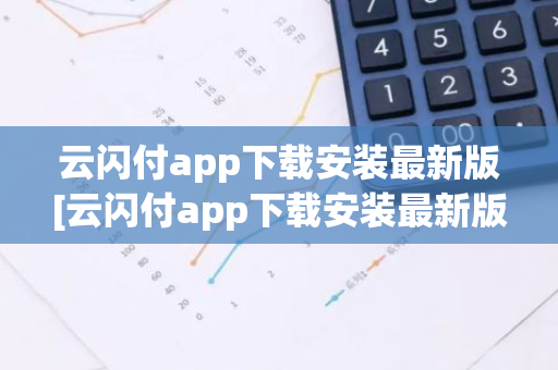 云闪付app下载安装最新版[云闪付app下载安装最新版816百度闪付卡]-第1张图片-智财锋资讯网