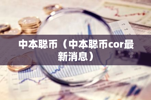 中本聪币(中本聪币cor最新消息)-第1张图片-智财锋资讯网 中本聪币(中本聪币cor最新消息)-第1张图片-智财锋资讯网