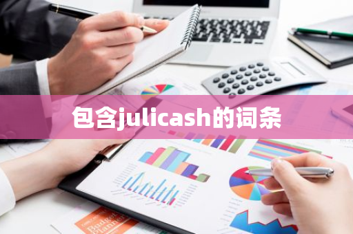 包含julicash的词条-第1张图片-智财锋资讯网