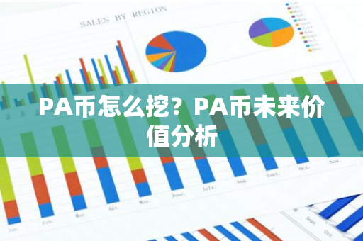 PA币怎么挖？PA币未来价值分析-第1张图片-智财锋资讯网
