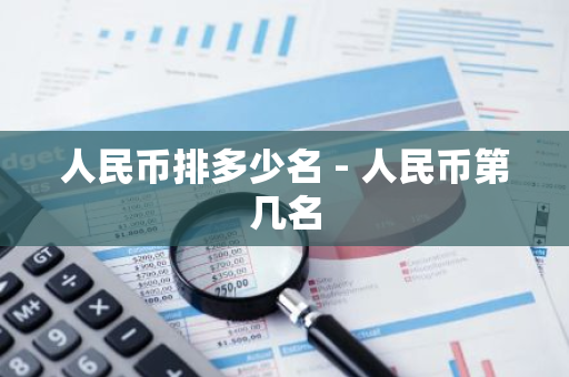 人民币排多少名 - 人民币第几名-第1张图片-智财锋资讯网