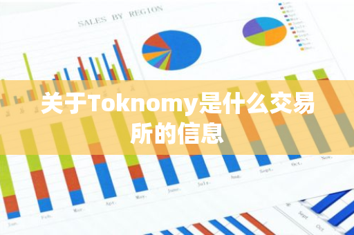 关于Toknomy是什么交易所的信息-第1张图片-智财锋资讯网