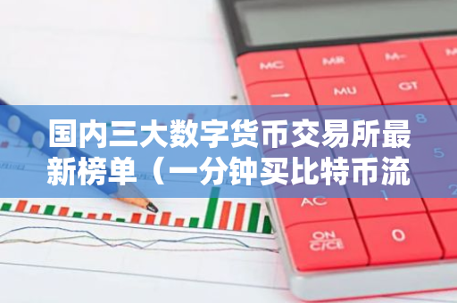 国内三大数字货币交易所最新榜单（一分钟买比特币流程步骤）-第1张图片-智财锋资讯网