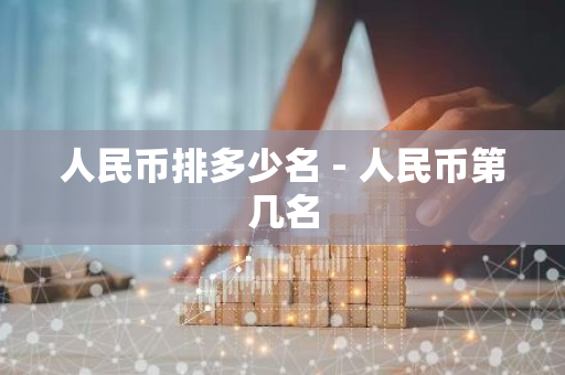 人民币排多少名 - 人民币第几名-第1张图片-智财锋资讯网 人民币排多少名 - 人民币第几名-第1张图片-智财锋资讯网