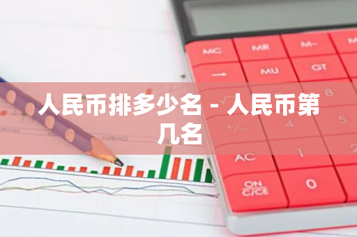人民币排多少名 - 人民币第几名-第1张图片-智财锋资讯网