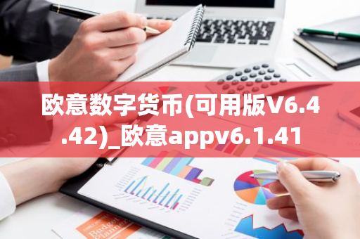 欧意数字货币(可用版V6.4.42)_欧意appv6.1.41