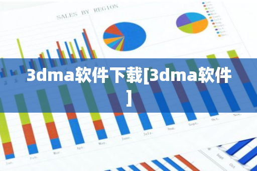 3dma软件下载[3dma软件]-第1张图片-智财锋资讯网