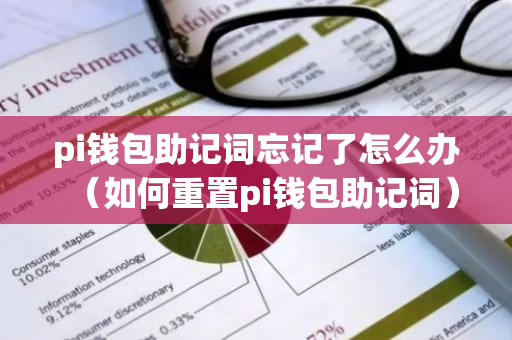 pi钱包助记词忘记了怎么办(如何重置pi钱包助记词)-第1张图片-智财锋资讯网 pi钱包助记词忘记了怎么办(如何重置pi钱包助记词)-第1张图片-智财锋资讯网