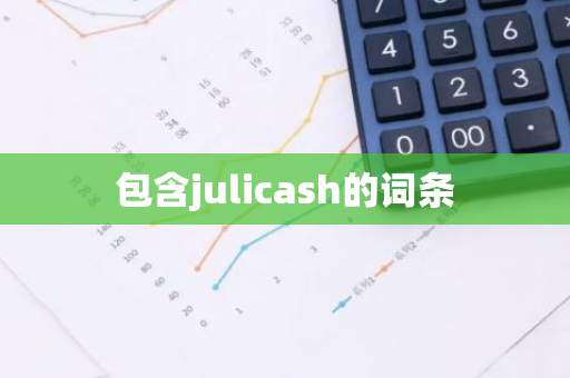 包含julicash的词条-第1张图片-智财锋资讯网