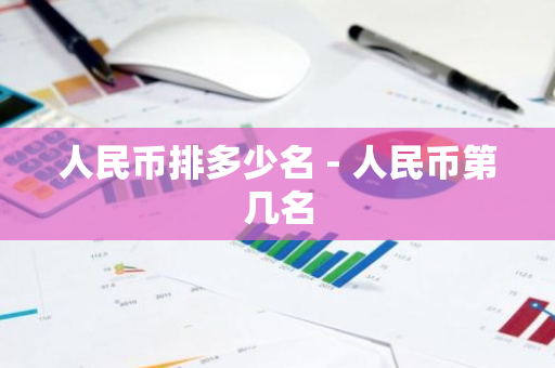 人民币排多少名 - 人民币第几名-第1张图片-智财锋资讯网