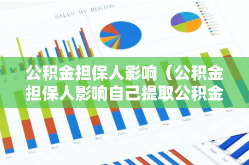 公积金担保人影响（公积金担保人影响自己提取公积金吗）-第1张图片-智财锋资讯网