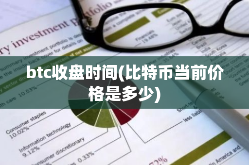 btc收盘时间(比特币当前价格是多少)-第1张图片-智财锋资讯网