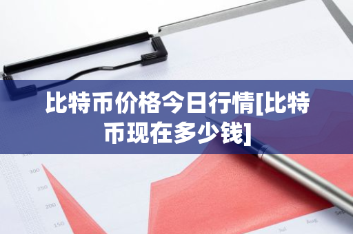 比特币价格今日行情[比特币现在多少钱]-第1张图片-智财锋资讯网