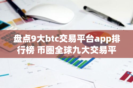 盘点9大btc交易平台app排行榜 币圈全球九大交易平台排名-第1张图片-智财锋资讯网 盘点9大btc交易平台app排行榜 币圈全球九大交易平台排名-第1张图片-智财锋资讯网