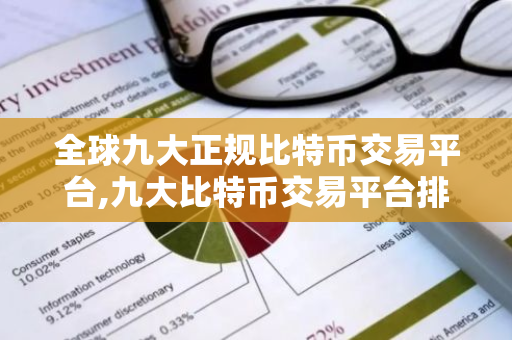 全球九大正规比特币交易平台,九大比特币交易平台排行榜 比特币全球九大交易平台-第1张图片-智财锋资讯网
