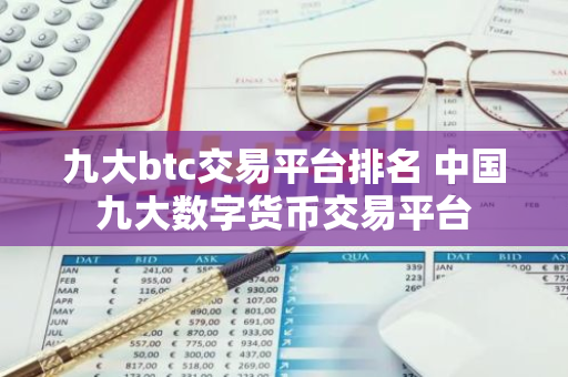 九大btc交易平台排名 中国九大数字货币交易平台-第1张图片-智财锋资讯网