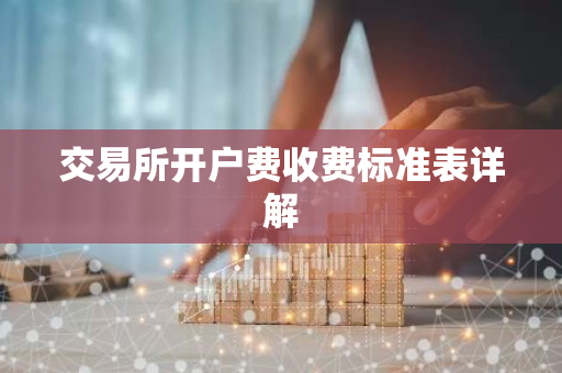 交易所开户费收费标准表详解