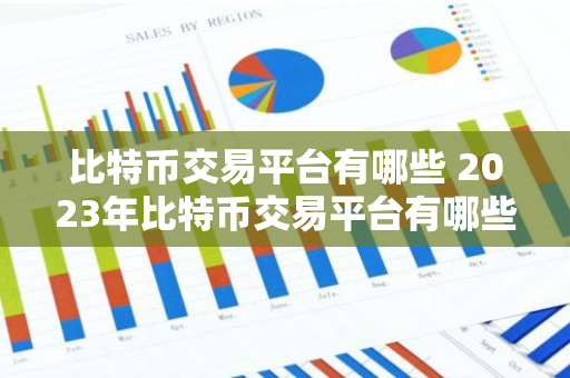 比特币交易平台有哪些 2023年比特币交易平台有哪些-第1张图片-智财锋资讯网