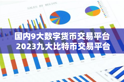 国内9大数字货币交易平台 2023九大比特币交易平台排行榜-第1张图片-智财锋资讯网