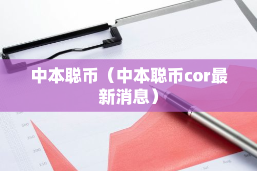 中本聪币（中本聪币cor最新消息）-第1张图片-智财锋资讯网