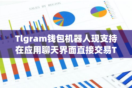 Tlgram钱包机器人现支持在应用聊天界面直接交易TON代币-第1张图片-智财锋资讯网