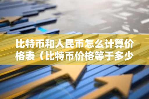 比特币和人民币怎么计算价格表(比特币价格等于多少人民币)-第1张图片-智财锋资讯网 比特币和人民币怎么计算价格表(比特币价格等于多少人民币)-第1张图片-智财锋资讯网