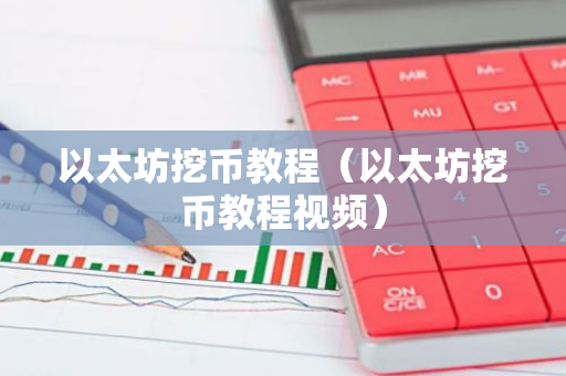 以太坊挖币教程（以太坊挖币教程视频）-第1张图片-智财锋资讯网